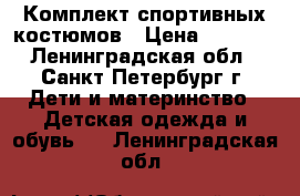 Комплект спортивных костюмов › Цена ­ 1 000 - Ленинградская обл., Санкт-Петербург г. Дети и материнство » Детская одежда и обувь   . Ленинградская обл.